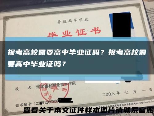 报考高校需要高中毕业证吗？报考高校需要高中毕业证吗？缩略图