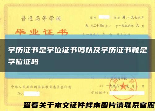 学历证书是学位证书吗以及学历证书就是学位证吗缩略图