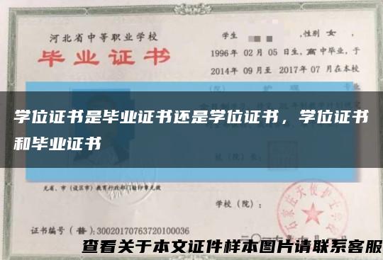 学位证书是毕业证书还是学位证书，学位证书和毕业证书缩略图
