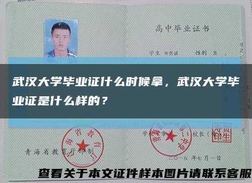 武汉大学毕业证什么时候拿，武汉大学毕业证是什么样的？缩略图