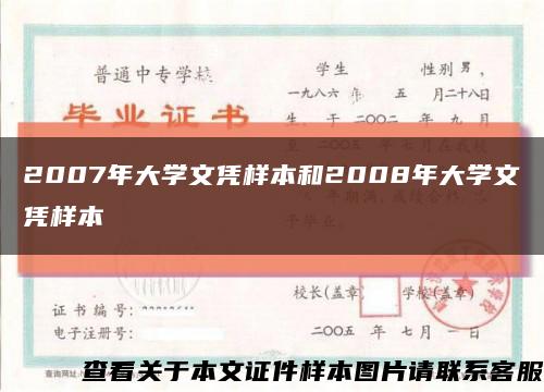 2007年大学文凭样本和2008年大学文凭样本缩略图