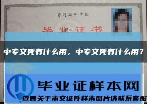 中专文凭有什么用，中专文凭有什么用？缩略图