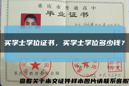 买学士学位证书，买学士学位多少钱？缩略图