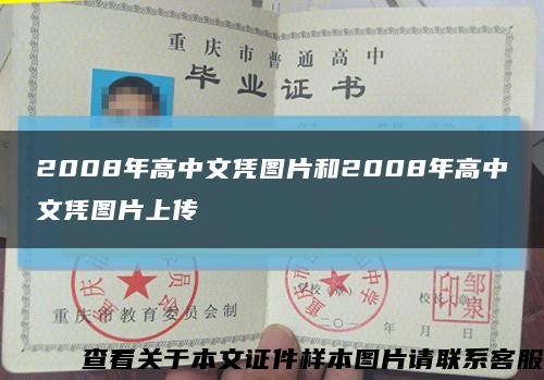 2008年高中文凭图片和2008年高中文凭图片上传缩略图