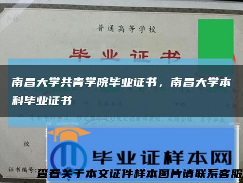 南昌大学共青学院毕业证书，南昌大学本科毕业证书缩略图
