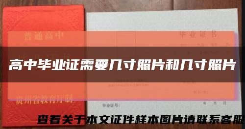 高中毕业证需要几寸照片和几寸照片缩略图