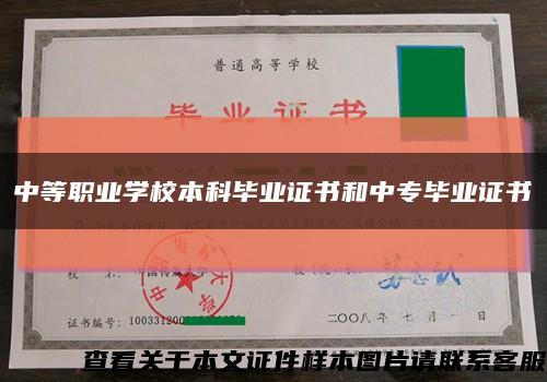 中等职业学校本科毕业证书和中专毕业证书缩略图