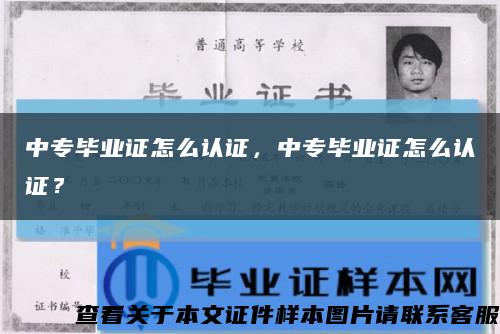 中专毕业证怎么认证，中专毕业证怎么认证？缩略图