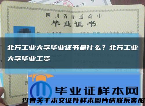 北方工业大学毕业证书是什么？北方工业大学毕业工资缩略图