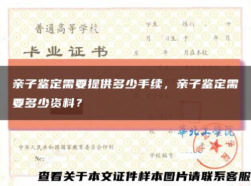 亲子鉴定需要提供多少手续，亲子鉴定需要多少资料？缩略图