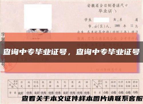查询中专毕业证号，查询中专毕业证号缩略图