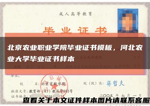 北京农业职业学院毕业证书模板，河北农业大学毕业证书样本缩略图