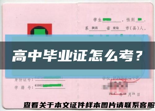 高中毕业证怎么考？缩略图