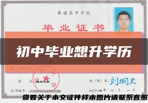 初中毕业想升学历缩略图