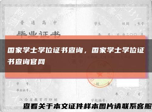 国家学士学位证书查询，国家学士学位证书查询官网缩略图