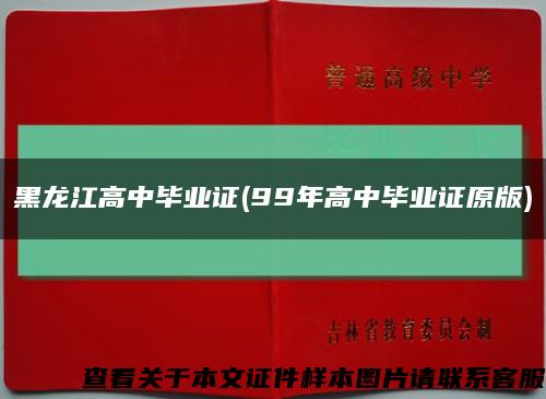 黑龙江高中毕业证(99年高中毕业证原版)缩略图