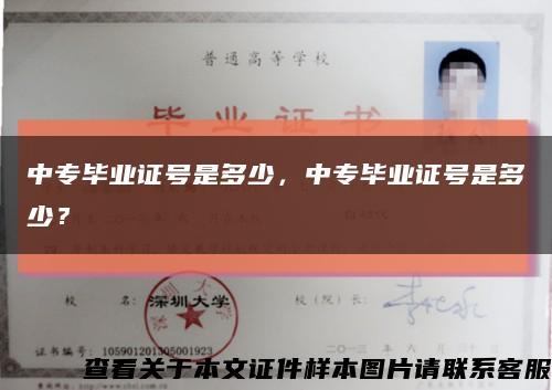 中专毕业证号是多少，中专毕业证号是多少？缩略图