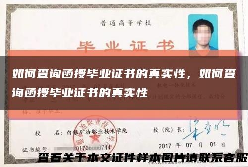 如何查询函授毕业证书的真实性，如何查询函授毕业证书的真实性缩略图