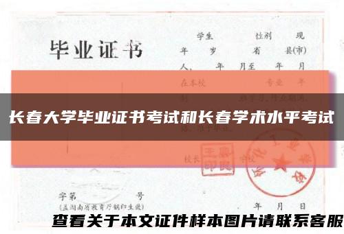 长春大学毕业证书考试和长春学术水平考试缩略图