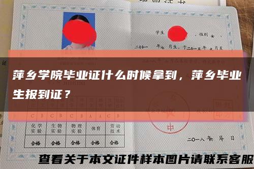 萍乡学院毕业证什么时候拿到，萍乡毕业生报到证？缩略图