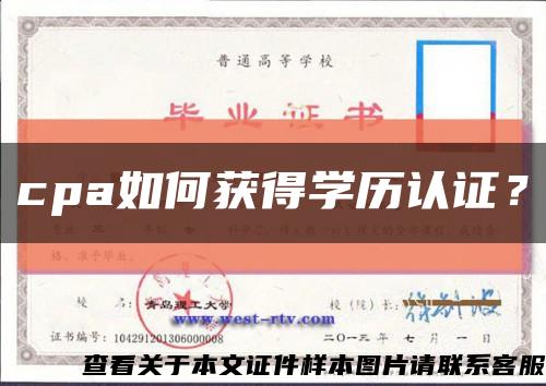 cpa如何获得学历认证？缩略图