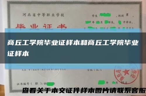 商丘工学院毕业证样本和商丘工学院毕业证样本缩略图