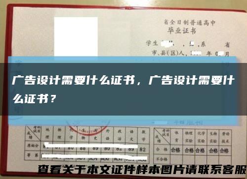 广告设计需要什么证书，广告设计需要什么证书？缩略图