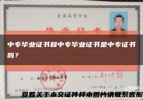 中专毕业证书和中专毕业证书是中专证书吗？缩略图