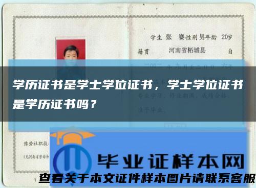 学历证书是学士学位证书，学士学位证书是学历证书吗？缩略图