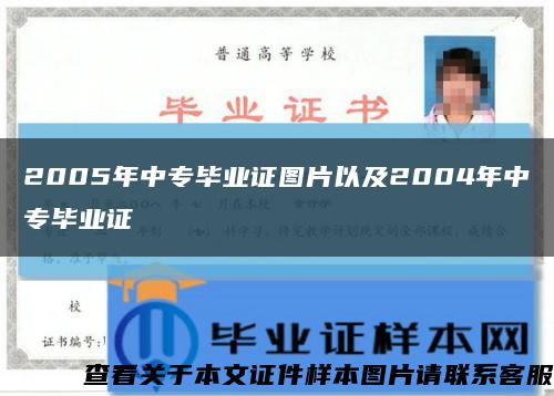 2005年中专毕业证图片以及2004年中专毕业证缩略图