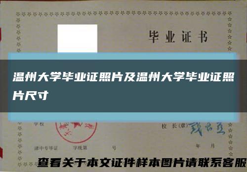 温州大学毕业证照片及温州大学毕业证照片尺寸缩略图