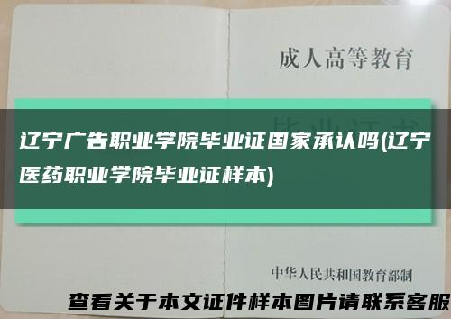 辽宁广告职业学院毕业证国家承认吗(辽宁医药职业学院毕业证样本)缩略图