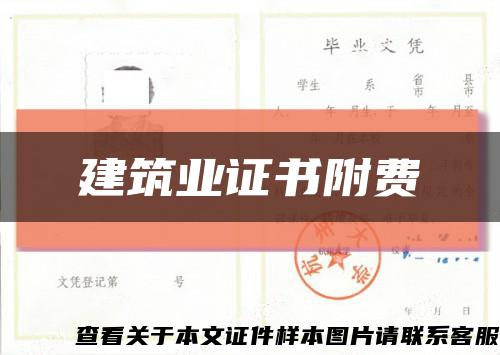 建筑业证书附费缩略图