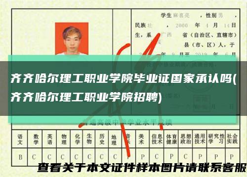 齐齐哈尔理工职业学院毕业证国家承认吗(齐齐哈尔理工职业学院招聘)缩略图