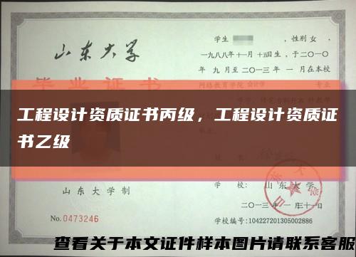 工程设计资质证书丙级，工程设计资质证书乙级缩略图