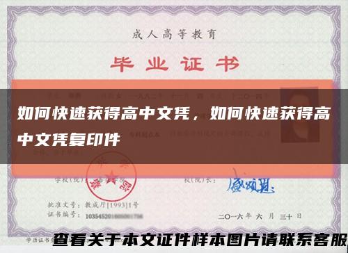 如何快速获得高中文凭，如何快速获得高中文凭复印件缩略图