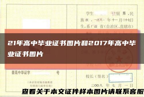21年高中毕业证书图片和2017年高中毕业证书图片缩略图