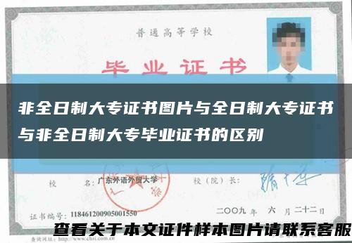 非全日制大专证书图片与全日制大专证书与非全日制大专毕业证书的区别缩略图