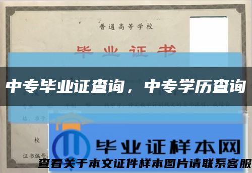 中专毕业证查询，中专学历查询缩略图