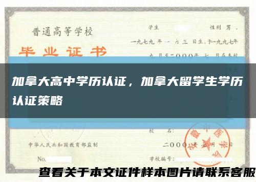 加拿大高中学历认证，加拿大留学生学历认证策略缩略图