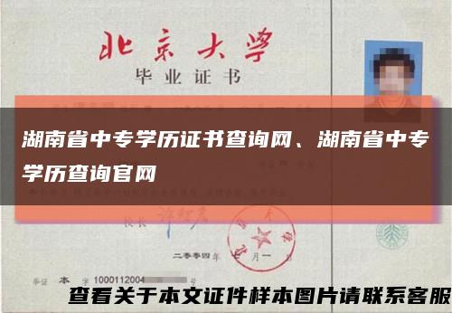 湖南省中专学历证书查询网、湖南省中专学历查询官网缩略图