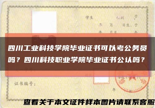 四川工业科技学院毕业证书可以考公务员吗？四川科技职业学院毕业证书公认吗？缩略图
