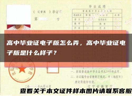 高中毕业证电子版怎么弄，高中毕业证电子版是什么样子？缩略图