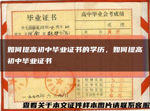 如何提高初中毕业证书的学历，如何提高初中毕业证书缩略图