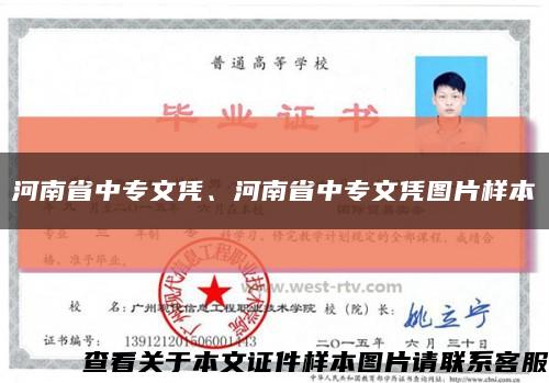 河南省中专文凭、河南省中专文凭图片样本缩略图