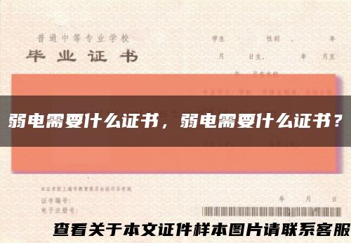 弱电需要什么证书，弱电需要什么证书？缩略图