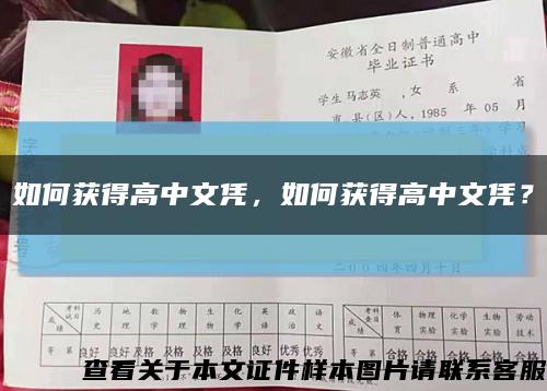 如何获得高中文凭，如何获得高中文凭？缩略图