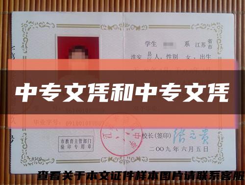 中专文凭和中专文凭缩略图
