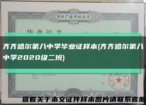 齐齐哈尔第八中学毕业证样本(齐齐哈尔第八中学2020级二班)缩略图