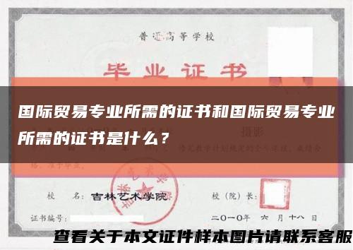 国际贸易专业所需的证书和国际贸易专业所需的证书是什么？缩略图